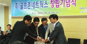 골프존네트웍스 창립기념식